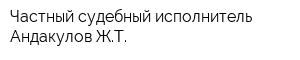 Частный судебный исполнитель Андакулов ЖТ