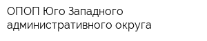 ОПОП Юго-Западного административного округа