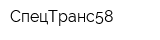 СпецТранс58