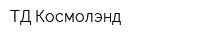 ТД Космолэнд