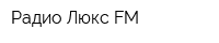 Радио Люкс FM