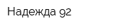 Надежда-92