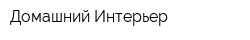 Домашний Интерьер