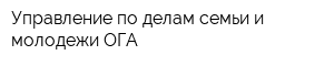 Управление по делам семьи и молодежи ОГА