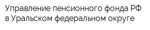 Управление пенсионного фонда РФ в Уральском федеральном округе