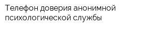 Телефон доверия анонимной психологической службы