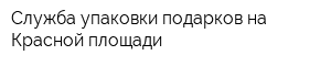 Служба упаковки подарков на Красной площади