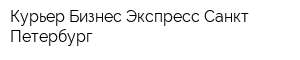 Курьер Бизнес Экспресс Санкт-Петербург