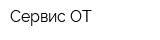 Сервис ОТ