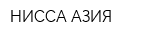 НИССА АЗИЯ