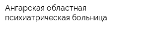 Ангарская областная психиатрическая больница