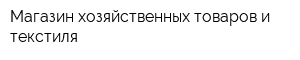 Магазин хозяйственных товаров и текстиля