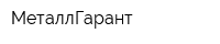 МеталлГарант