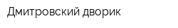Дмитровский дворик