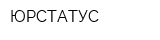 ЮРСТАТУС