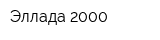 Эллада 2000