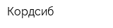Кордсиб
