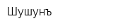 Шушунъ