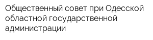Общественный совет при Одесской областной государственной администрации