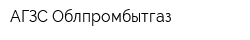 АГЗС Облпромбытгаз