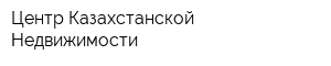 Центр Казахстанской Недвижимости