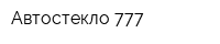 Автостекло 777
