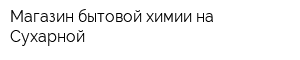 Магазин бытовой химии на Сухарной