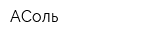 АСоль