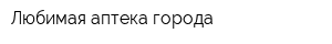 Любимая аптека города