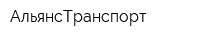 АльянсТранспорт