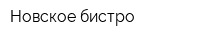 Новское бистро