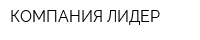 КОМПАНИЯ ЛИДЕР