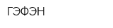 ГЭФЭН