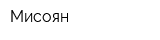 Мисоян