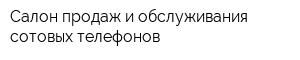 Салон продаж и обслуживания сотовых телефонов