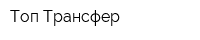 Топ Трансфер