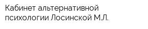 Кабинет альтернативной психологии Лосинской МЛ