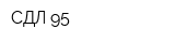 СДЛ-95