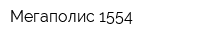 Мегаполис 1554