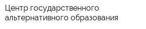 Центр государственного альтернативного образования