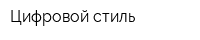 Цифровой стиль