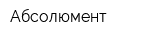 Абсолюмент