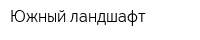 Южный ландшафт