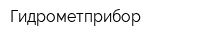 Гидрометприбор
