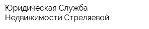 Юридическая Служба Недвижимости Стреляевой