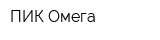 ПИК Омега