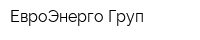 ЕвроЭнерго Груп