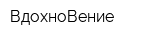 ВдохноВение