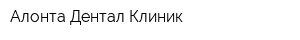 Алонта Дентал Клиник