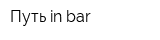 Путь in bar
